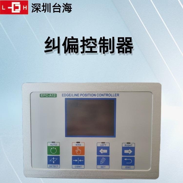 深圳台海光电纠偏控制器 纠偏张力控制器 自动纠偏控制系统光电