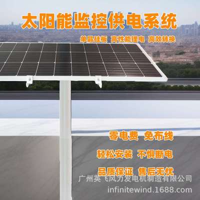 太阳能监控供电系统地质气象灾害安防监控太阳能光伏发电供电12V