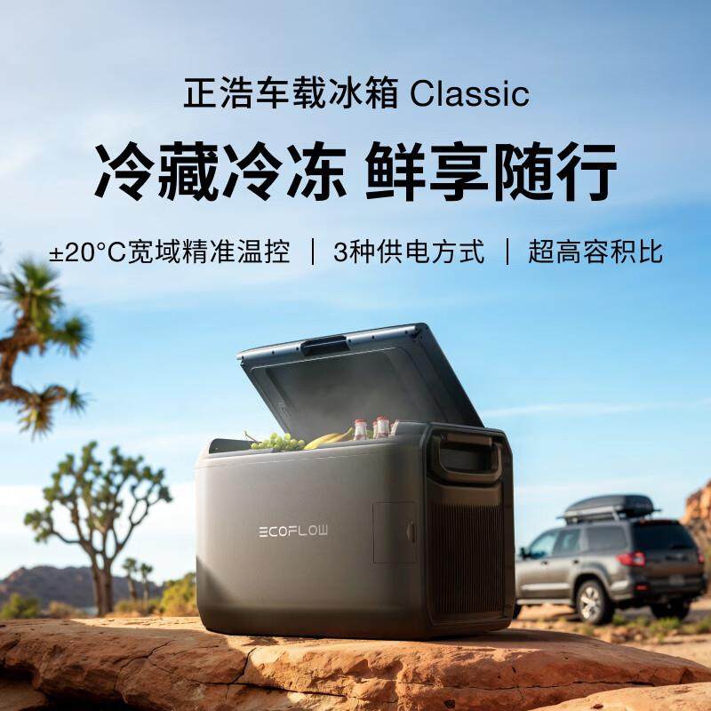正浩EcoFlow【Classic】新品车载冰箱55升双温区温控壓縮機冰箱