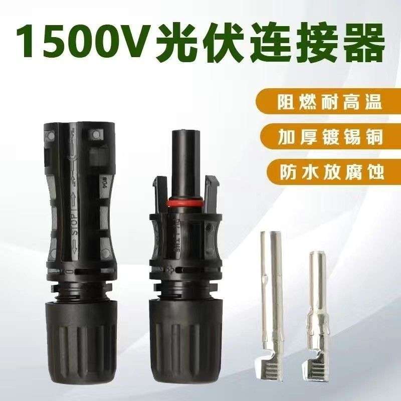 MC4太阳能光伏连接器MC4插头光伏组件电池板防水公母对接插头接头