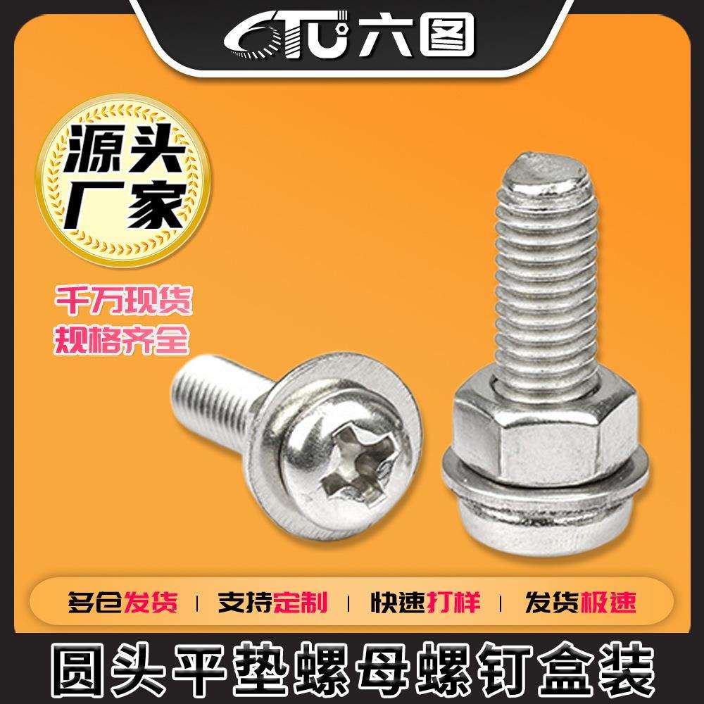 304不锈钢PM十字圆头机牙螺丝平垫螺母套装盘头十字螺钉盒装