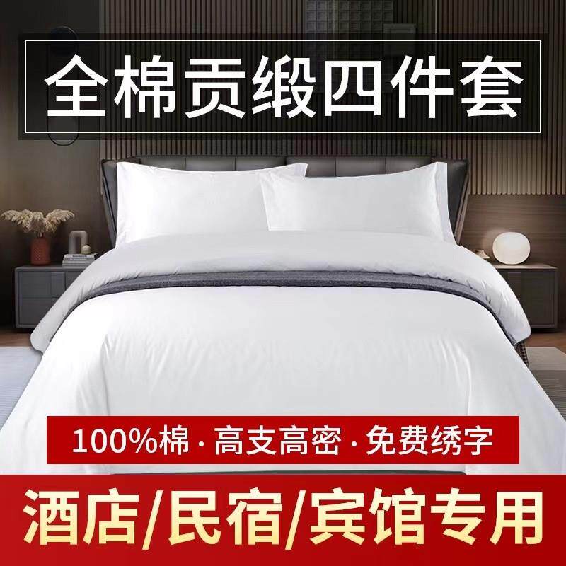 【贡缎面料好】酒店布草宾馆用品四件套40s60S80s贡缎民宿纯棉纯