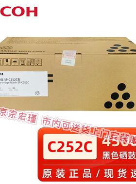 原装理光SP C252C型硒鼓黑色墨粉盒 C252SF C252DN打印机碳粉盒