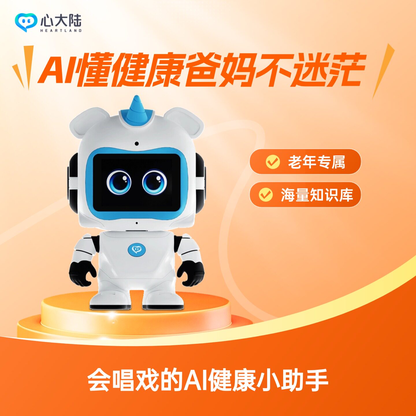 心大陆AI养老版智能机器人七种方言逗开心戏曲评书相声全AI问答啥都懂爸妈不迷茫不孤单海量知识常陪伴