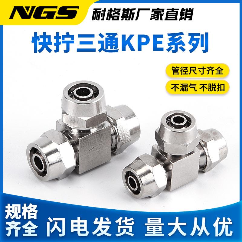 气气管动快拧接头KPU4/6两通KPV81弯KPE10三通KPZ50212/14/6mm通