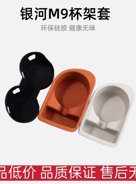 适用于吉利银河M9杯架套 环保硅胶 扭曲不变形 健康无异味