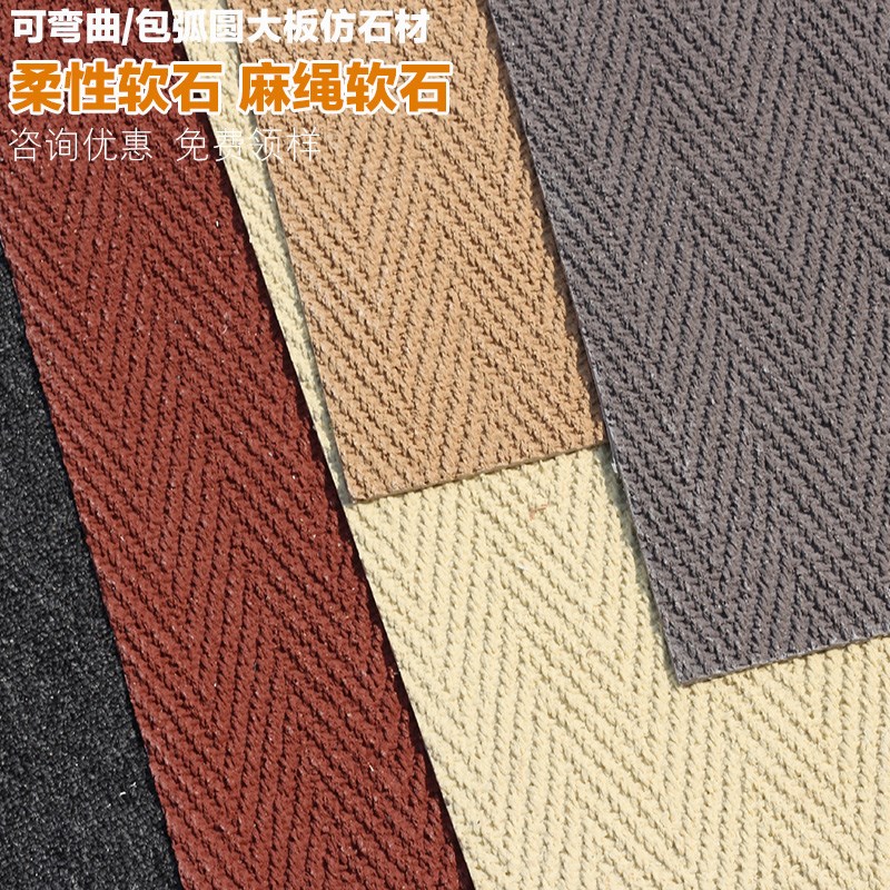 可弯曲超薄柔性石材大板软瓷麻绳石麻编软石织布纹石皮背景墙墙板