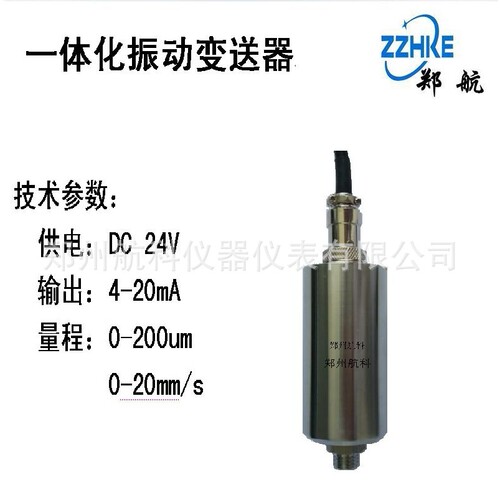 JK9301B01 一体化振动变送器 郑州航科 专注振动旋转机械