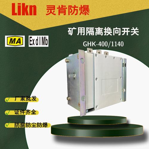 DMC灭弧绝缘材料GHK-400/1140隔离换向开关 可靠的通断换向能力