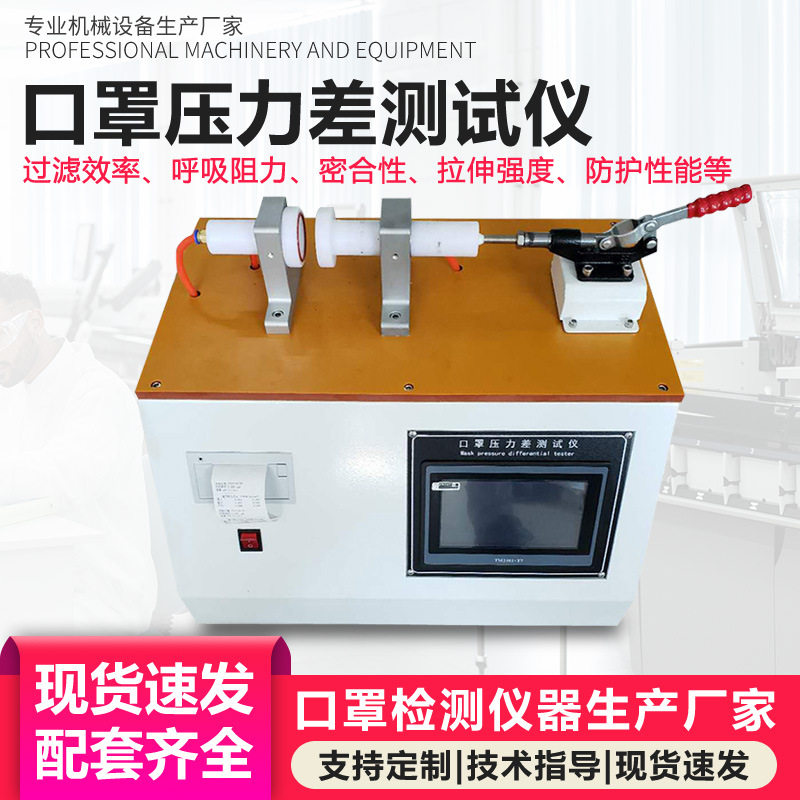 口罩通气阻力压力差测试仪熔喷无纺布口罩气体交换压力差检测仪