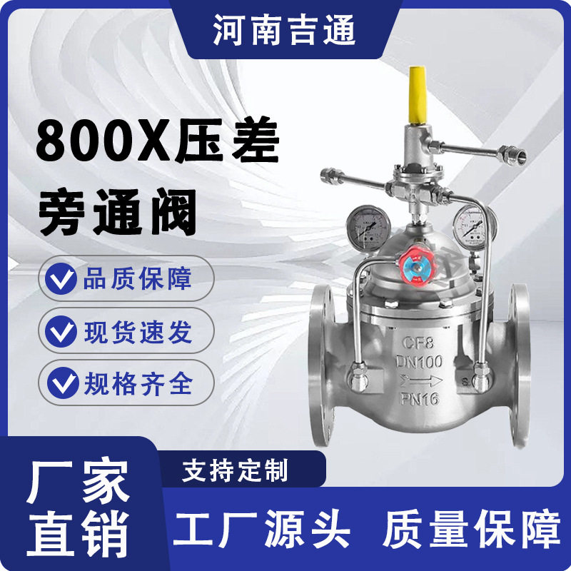 供应水利控制阀法兰不锈钢800X压差旁通阀多功能800X压差旁通阀