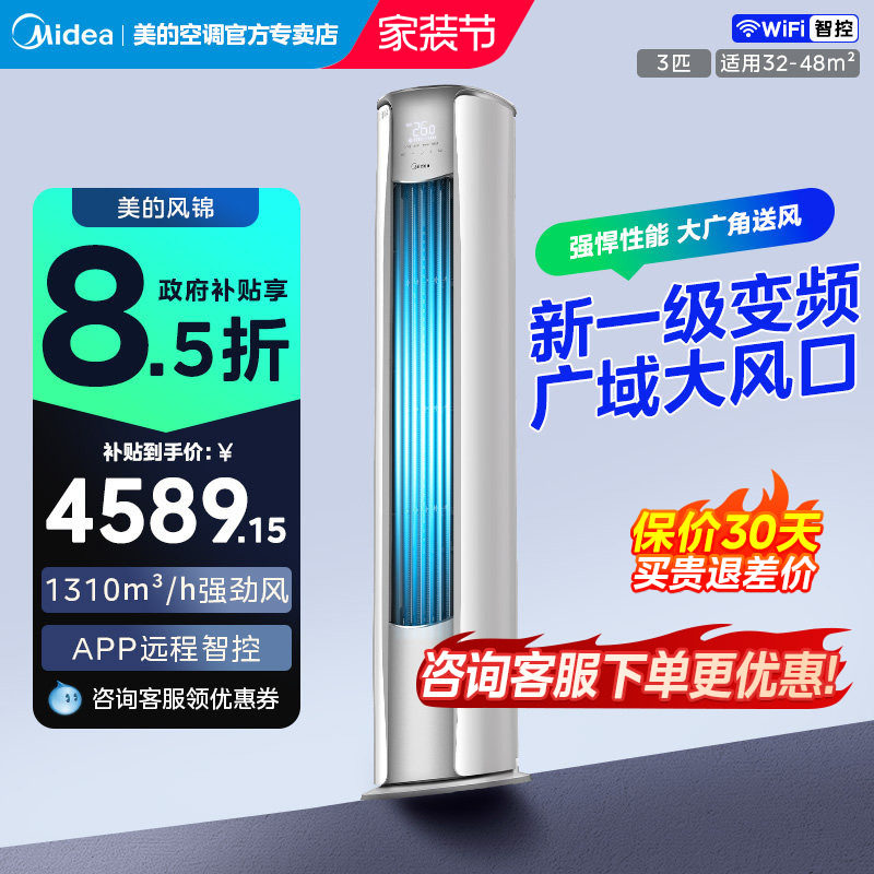 美的空调风锦2代大3匹新一级变频冷暖智能家用立式柜机72ZHB1