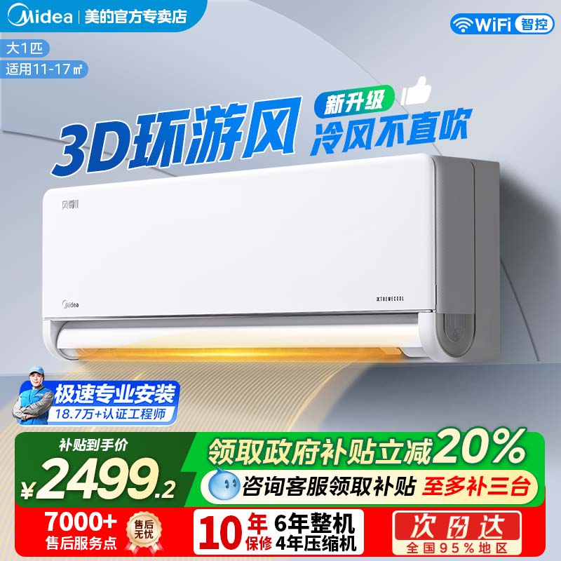 美的风尊系列2代大1匹Pro