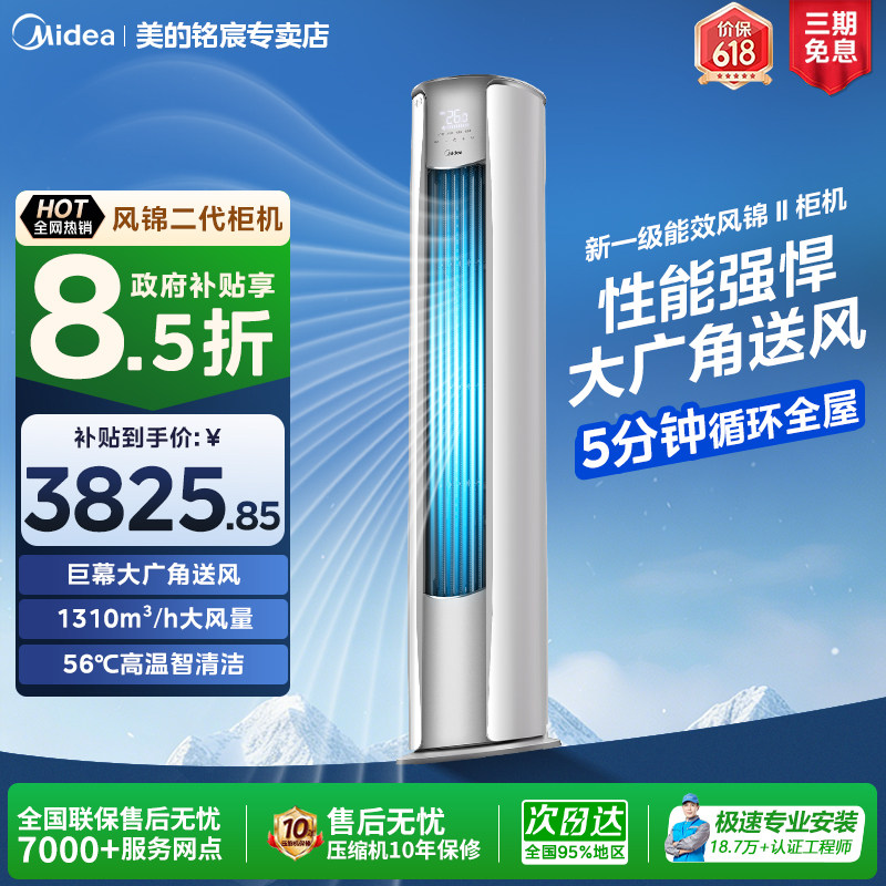 美的风锦系列柜机国补立减20%