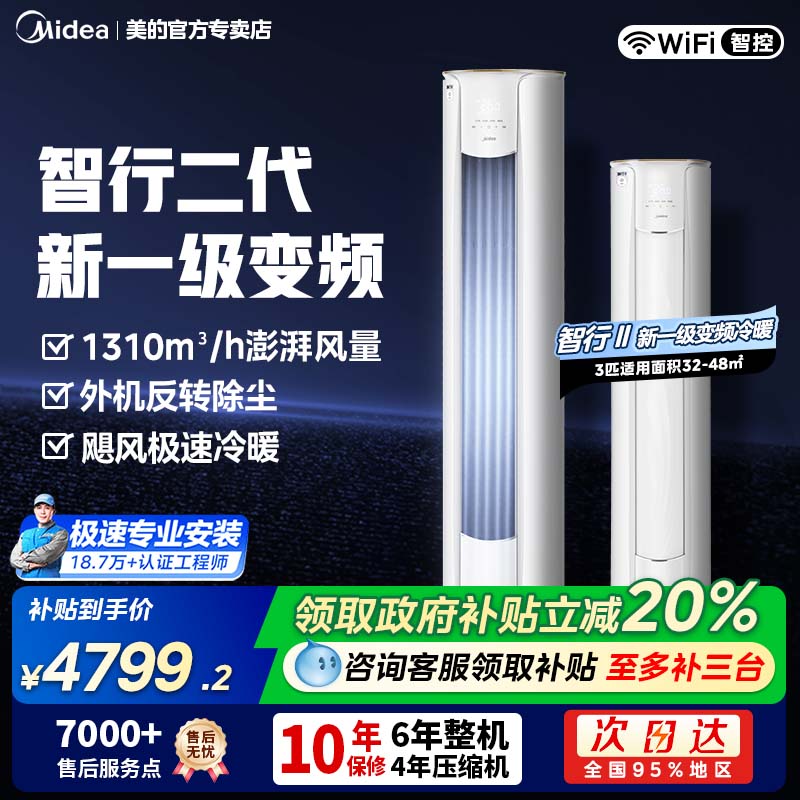 美的智行二代大3匹空调一级能效变频冷暖立式家用客厅柜机72YH2-1