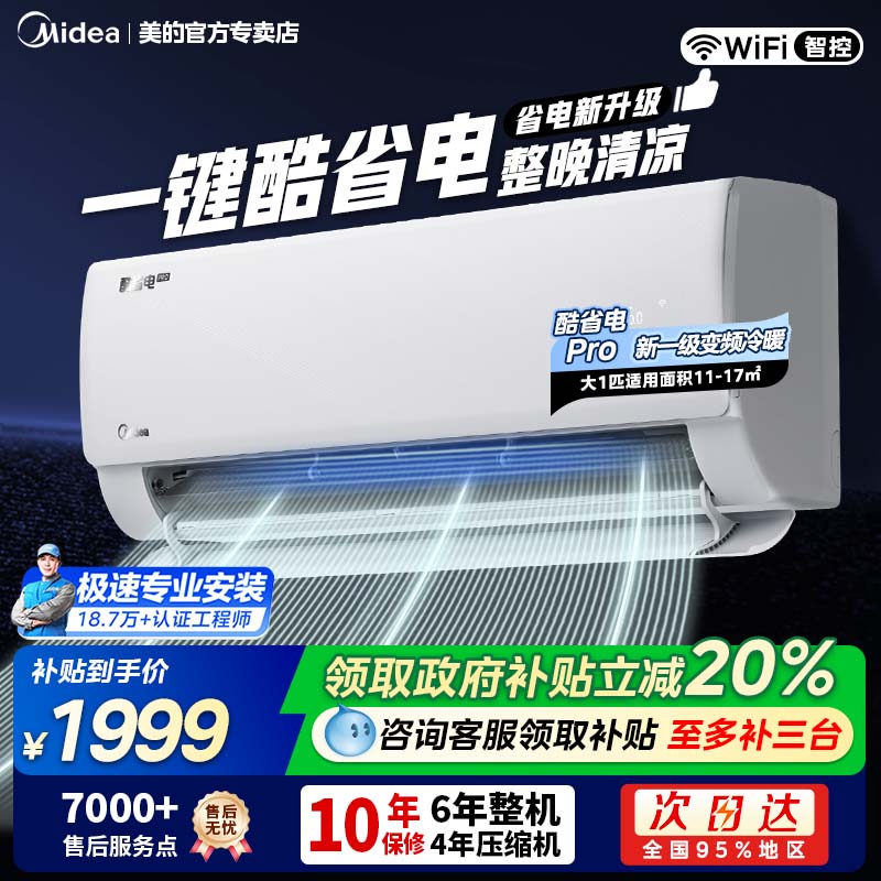美的空调酷省电Pro大1匹新一级变频冷暖家用卧室节能挂机26KS1-1P