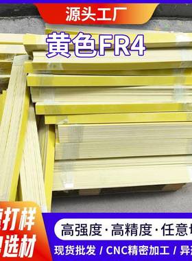 厂家环氧板生产加工3240黄色绝缘材料加工件绝缘板1米2米耐高温