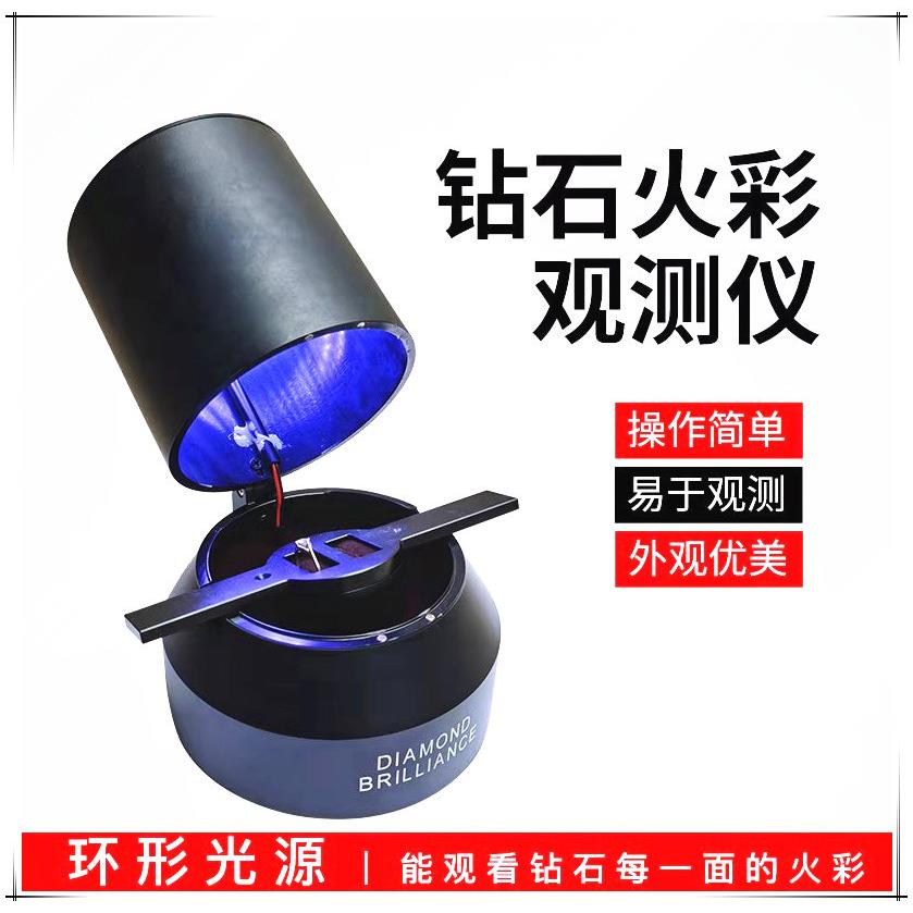钻石火彩观测仪/火彩仪/钻石切工观测/珠检测工具/钻石火彩工具