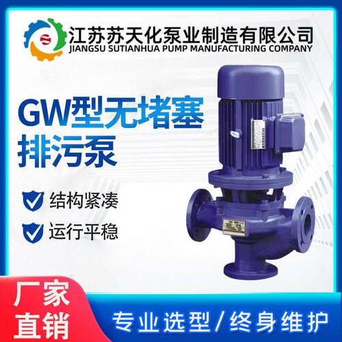 GW型无堵塞排污泵苏天化支持管道式污水泵
