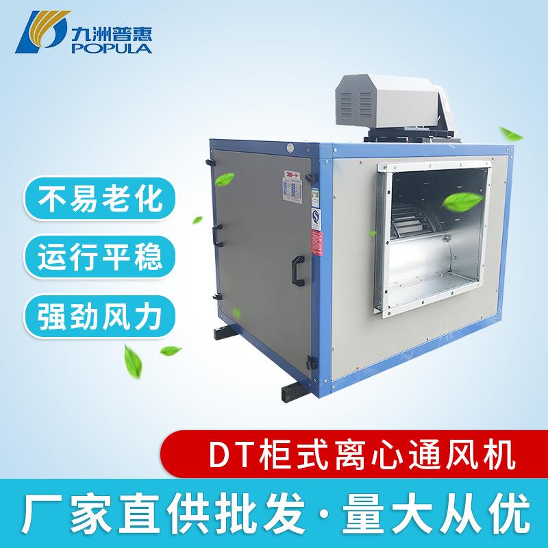 DT柜式离心风机消防低噪声离心风机工业除尘高压离心通风机