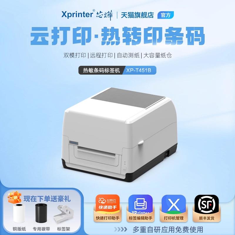 XP-T451B标签服装吊牌热转印发票标铜版亚银条码碳带云打印机