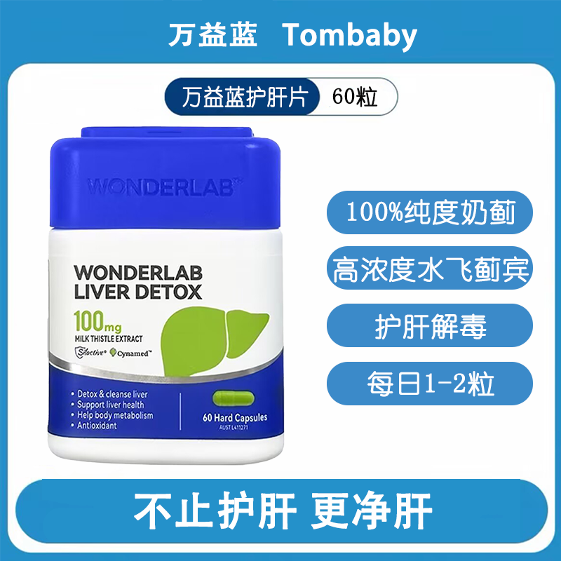 WonderLab奶蓟草护肝缓解肝负担