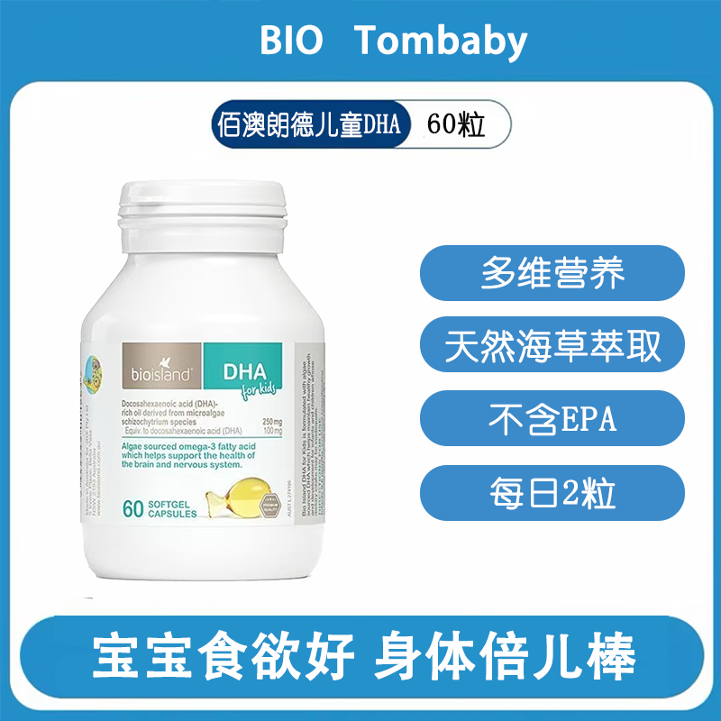 澳洲bio island婴幼儿宝宝DHA儿童海藻油60粒孕妇促进护眼补大脑