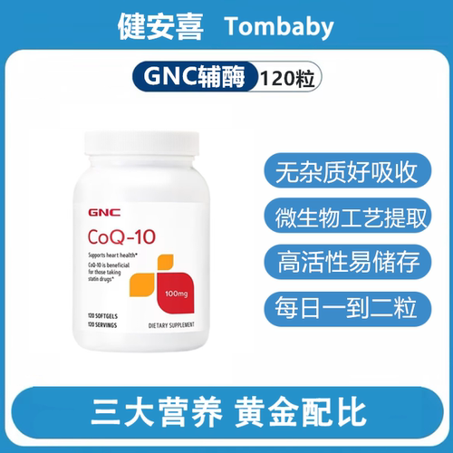 GNC健安喜美国进口辅酶 氧化心肌辅酶q10软胶囊心脏保健品120粒