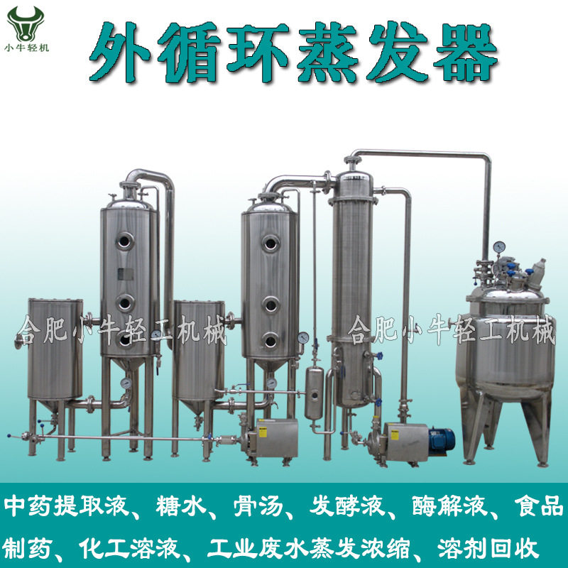 蒸发器厂家制造供应外循环蒸发器 真空浓缩蒸发器 单效双效浓缩器,清洗/食品/商业设备,酿酒设备,淘宝优惠券,粉丝福利购,淘宝优惠卷