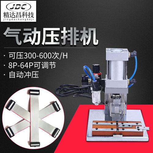 精达昌 气动IDC压排机30P电脑排线4P压合8P压接机64P排线压线机器