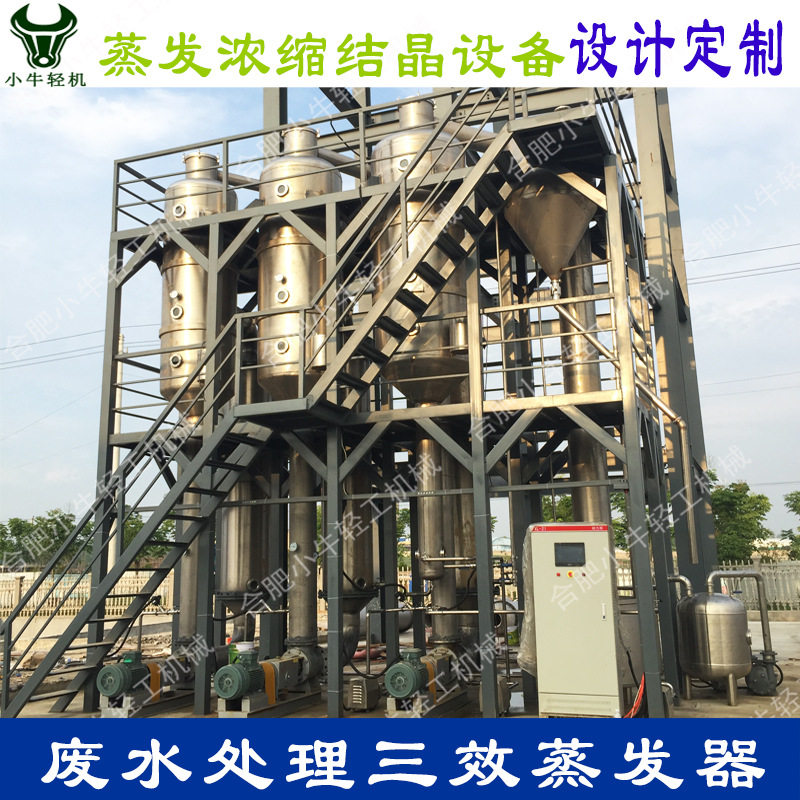 造纸印染清洗含油高盐重金属工业废水蒸发浓缩结晶处理三效蒸发器