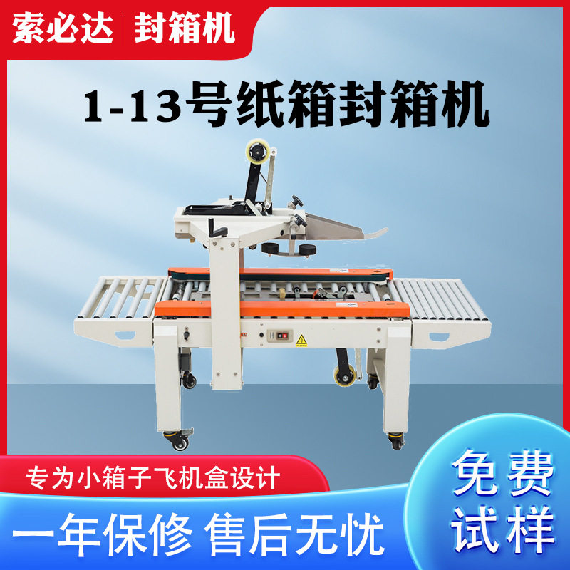 索必达全自动封箱机邮政1-13号小纸箱打包机左右驱动一字封口机械,办公设备/耗材/相关服务,捆扎机/打包机,淘宝优惠券,粉丝福利购,淘宝优惠卷