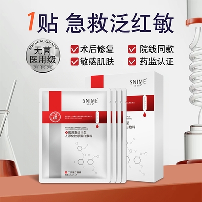 医用重组lll型人源化胶原蛋白敷料面膜型补水光针术后修复