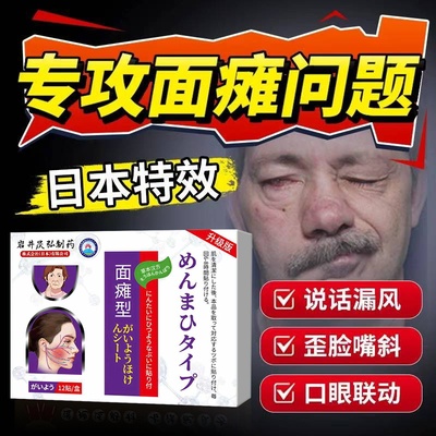 日本面瘫脸部贴膏训练神器热敷神经性中成贴治疗后遗症恢复