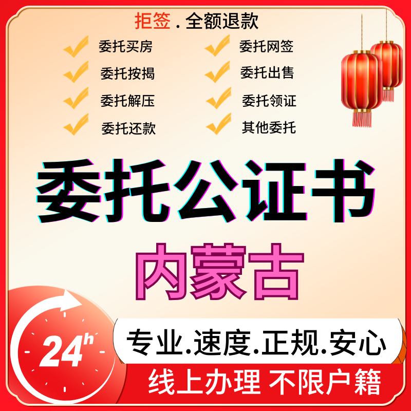 内蒙古房产委托书公证买卖房购房收房屋出售授权过户解押视频公证