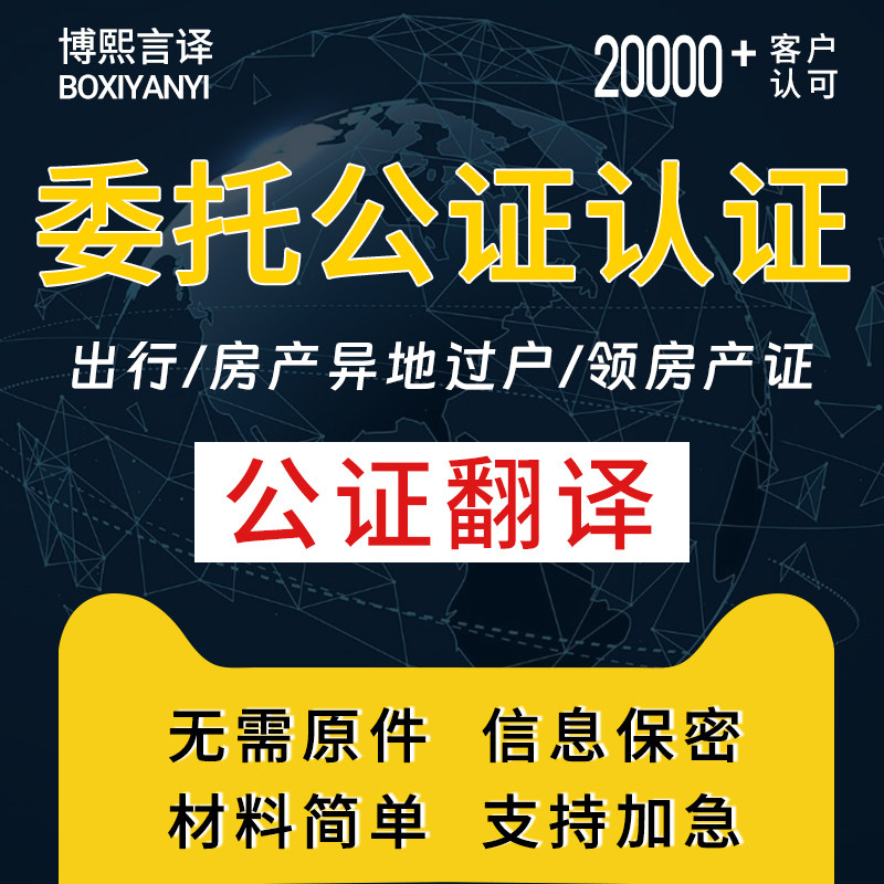 公证未成年独自出国委托签字声明房产出售过户异地委托公证认证