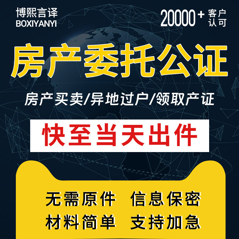 房产过户委托声明异地买卖收房领证解押还款委托异地委托产证公证