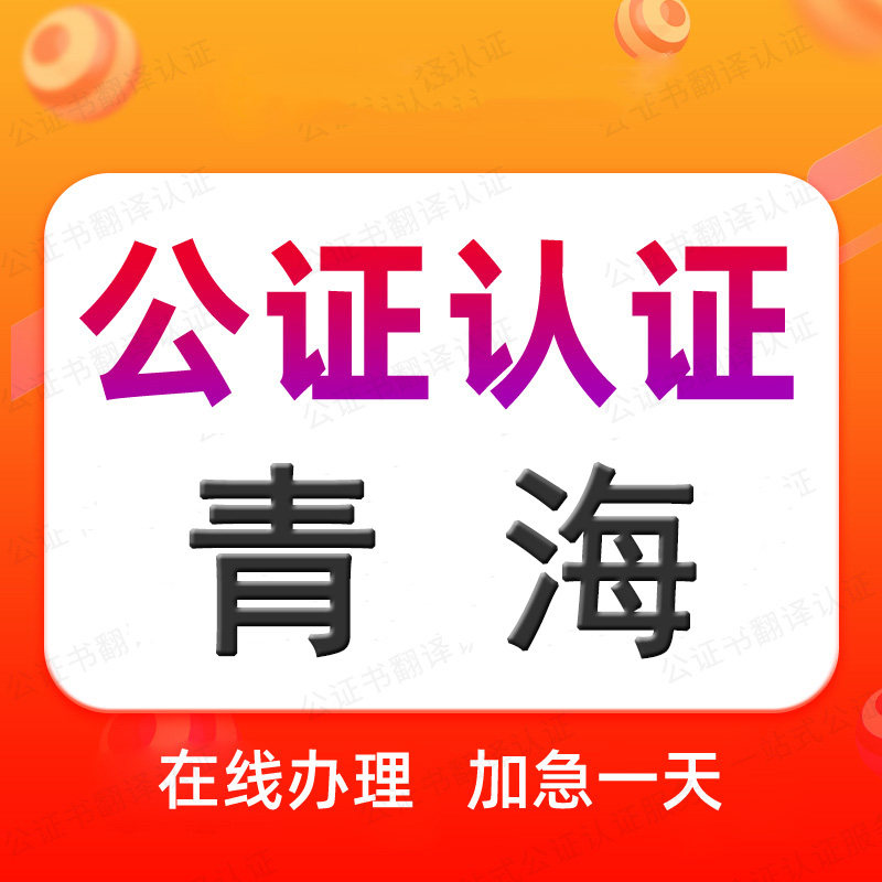 青海公证处海牙认证驾照翻译申根旅游签证出生出行同意委托授权书