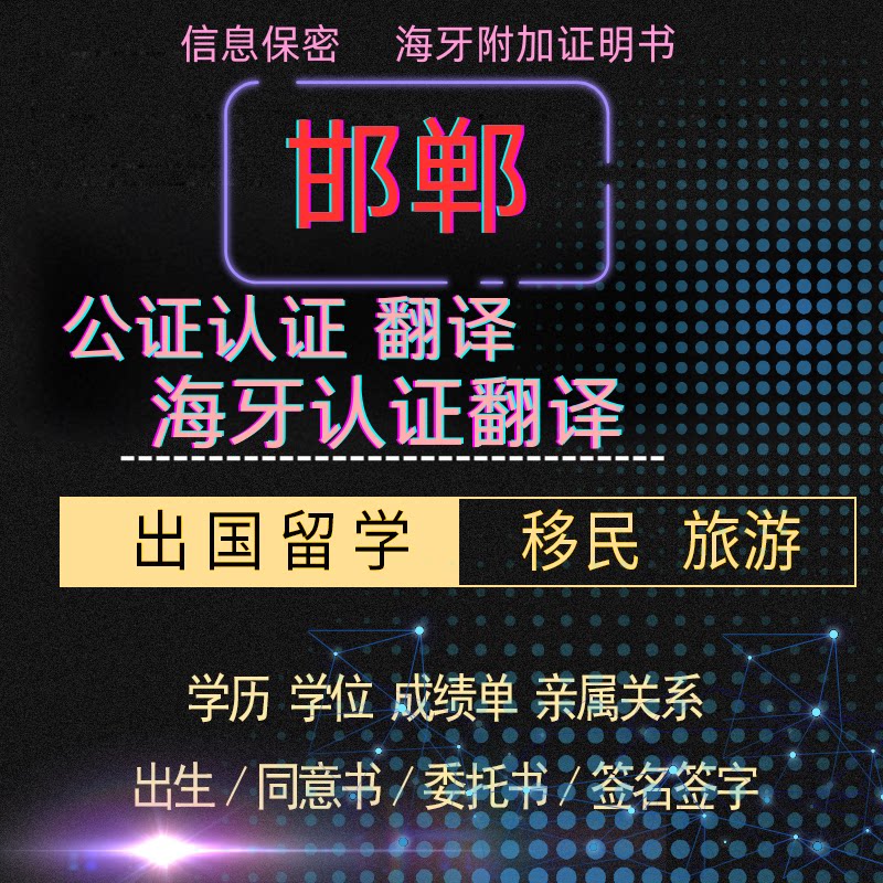 邯郸曾用名公证翻译出生亲属关系留学学历成绩海牙委托双认证海牙