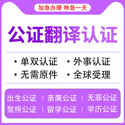 出生公证认证亲属关系无犯罪记录学历成绩翻译留学驾照海牙双认证