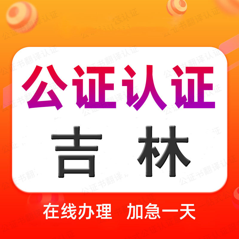 吉林公证处海牙认证驾照翻译申根旅游签证出生出行同意委托授权书