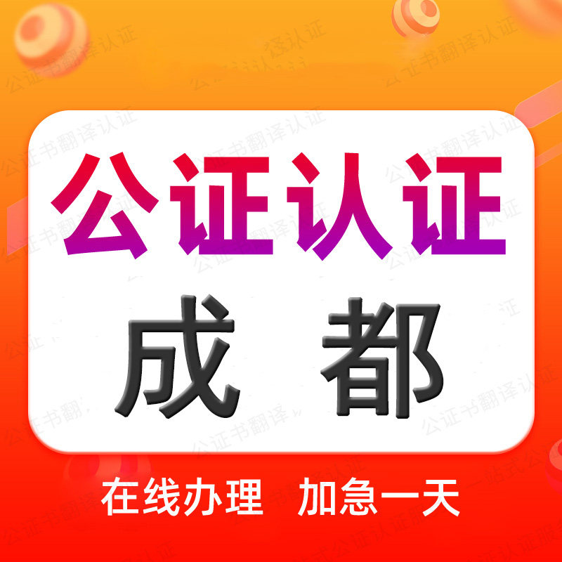 成都公证处单双海牙认证驾照语种翻译学历位成绩出生无罪亲属委托