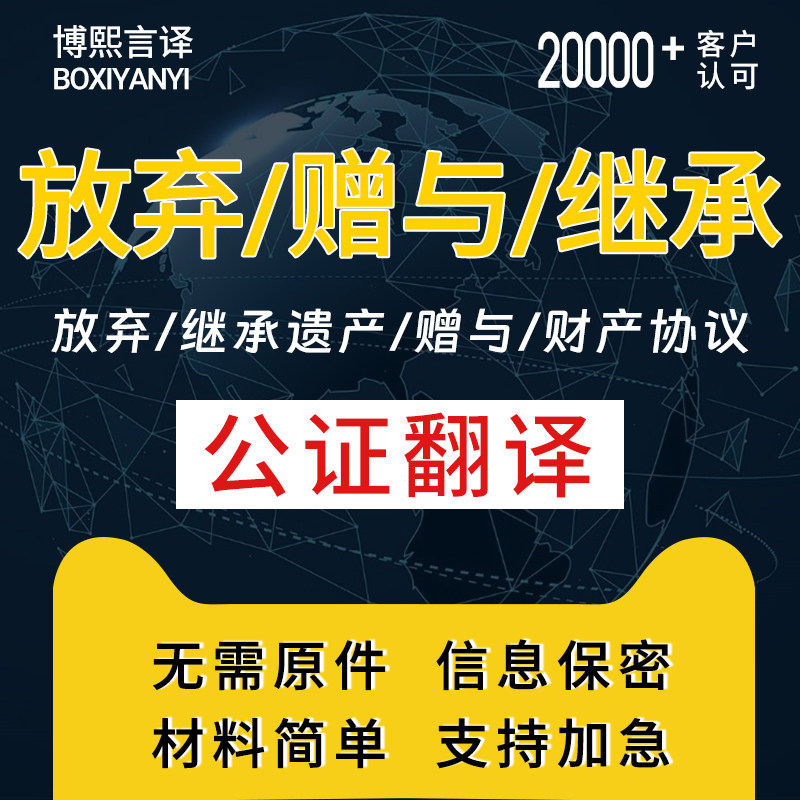 公证继承放弃遗产财产婚前后协议股份继承赠与声明房产翻译公证
