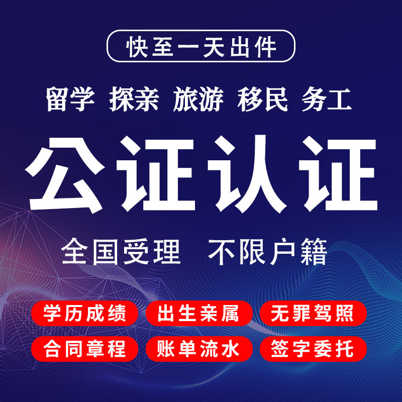 驾驶证公证翻译认证出生亲属关系无犯罪记录成绩结婚证海牙双认证