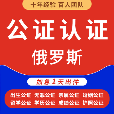 俄罗斯公证处单双海牙认证语种翻译驾照无罪亲属出生学历位成绩结