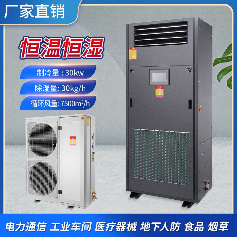 工业恒温恒湿机机房实验室恒温恒湿一体机精密空调展柜档案室抽湿