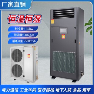 工业恒温恒湿机机房实验室恒温恒湿一体机精密空调展柜档案室抽湿