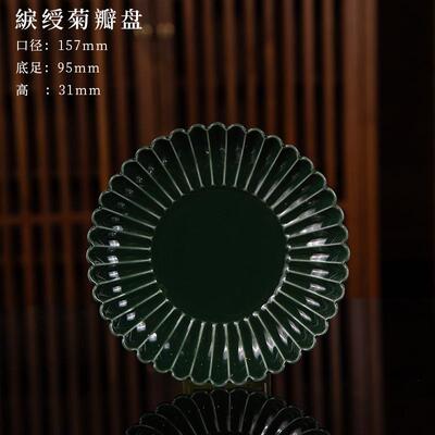 耕道堂高温颜色釉-绿釉菊瓣盘景德镇陶瓷
