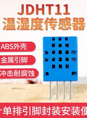JDHT11温湿度传输感器IIJDHT11接口数字度信号出高精度温湿C度检