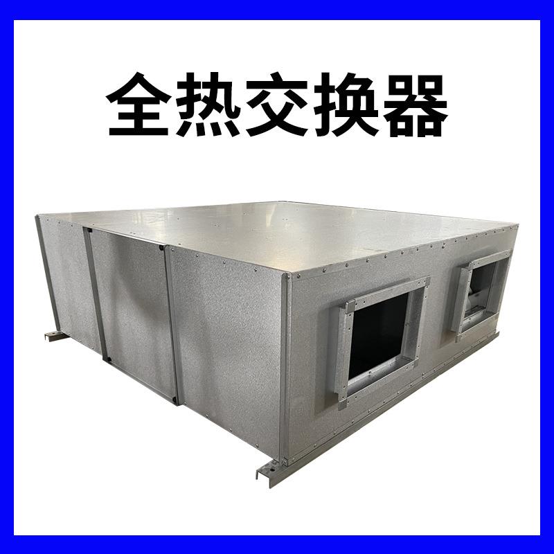 加工商用全热交换器中央空对调风双向流通排风144体机净化新风一